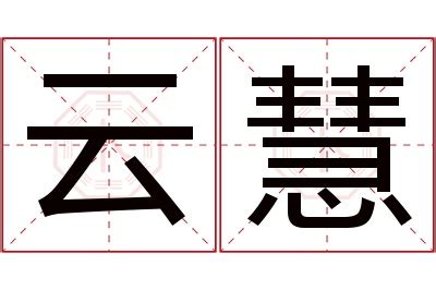 慧意思名字